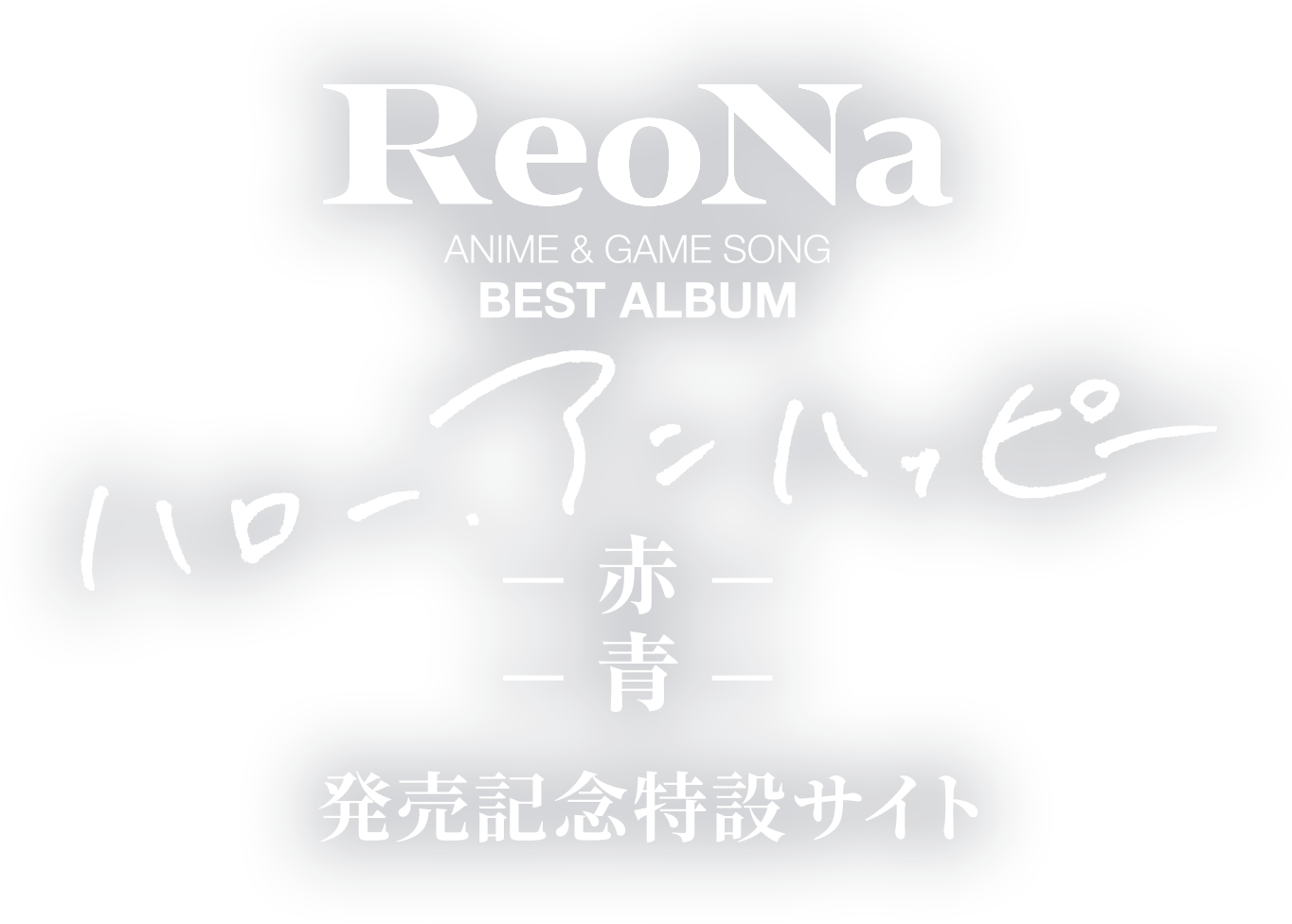 ReoNa ANIME & GAME SONG BEST ALBUM ハロー、アンハッピー - ⾚・⻘ -