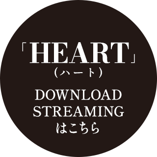 「HEART(ハート)」DOWNLOAD・STREAMINGはこちら
