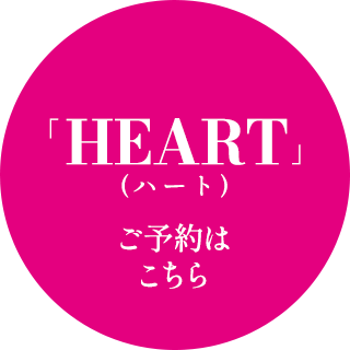 「HEART(ハート)」ご予約はこちら